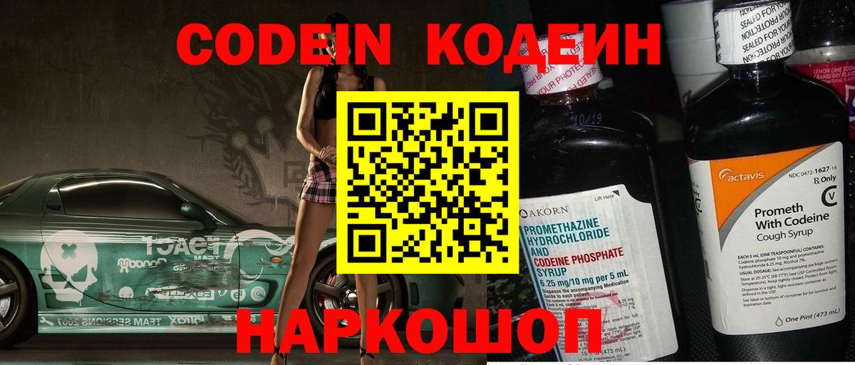 Codein напиток Lean (лин) Уссурийск